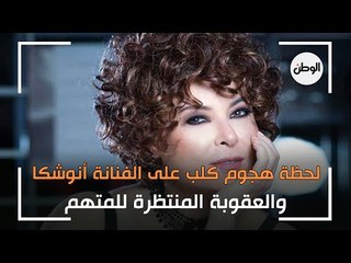 لحظة هجوم كلب على الفنانة أنوشكا.. والعقوبة المنتظرة للمتهم