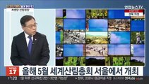 [뉴스메이커] 올해 5월 세계산림총회 서울에서 개최