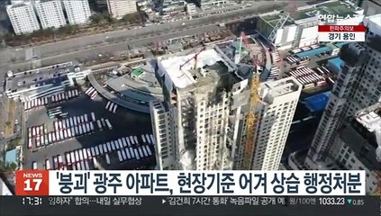 '붕괴' 광주 아파트, 현장기준 어겨 상습 행정처분