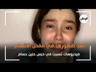 بعد ظهورها في قفص الاتهام.. فيديوهات تسببت في حبس حنين حسام