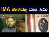 ಐಎಂಎ ಪ್ರಕರಣದಲ್ಲಿ ಮಾಜಿ ಸಿಎಂ ಹೆಸರು | IMA | Mansoor Khan | TV5 Kannada