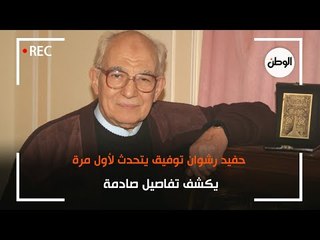 حفيد رشوان توفيق يتحدث لأول مرة ويكشف تفاصيل صادمة
