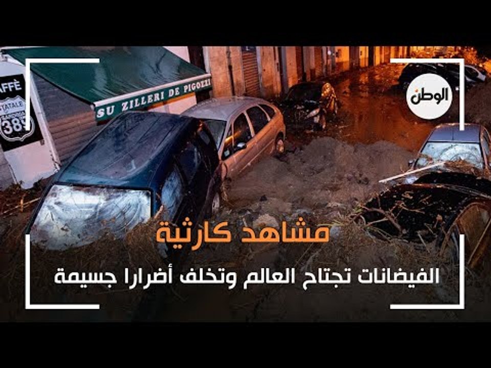 مشاهد كارثية.. الفيضانات تجتاح العالم وتخلف أضرارا جسيمة