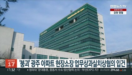 '붕괴' 광주 아파트 현장소장 업무상과실치상혐의 입건