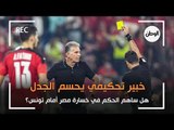 هل ساهم الحكم في خسارة مصر أمام تونس؟.. خبير تحكيمي يحسم الجدل