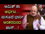 ಅಮಿತ್ ಶಾ ಆರ್ಭಟಕ್ಕೆ ವಿರೋಧಿ ಪಕ್ಷ ತಲ್ಲಣ | Amit Shah Speech | TV5 Kannada