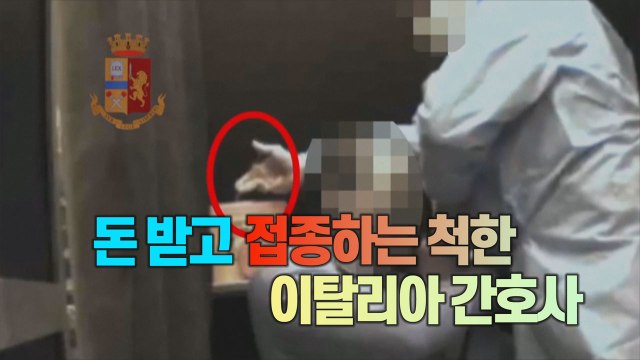 [#세상만사] 돈 받고 백신 접종하는 척한 이탈리아 간호사 체포 / YTN