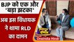 Swami Prasad Maurya Resign: अब BJP MLA Avtar Singh Bhadana ने थामा RLD का दामन | वनइंडिया हिंदी
