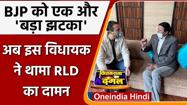 Swami Prasad Maurya Resign: अब BJP MLA Avtar Singh Bhadana ने थामा RLD का दामन | वनइंडिया हिंदी