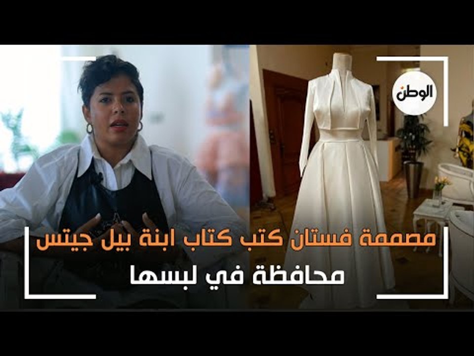 مصممة فستان كتب كتاب ابنة بيل جيتس أغنى أغنياء العالم: محافظة في لبسها