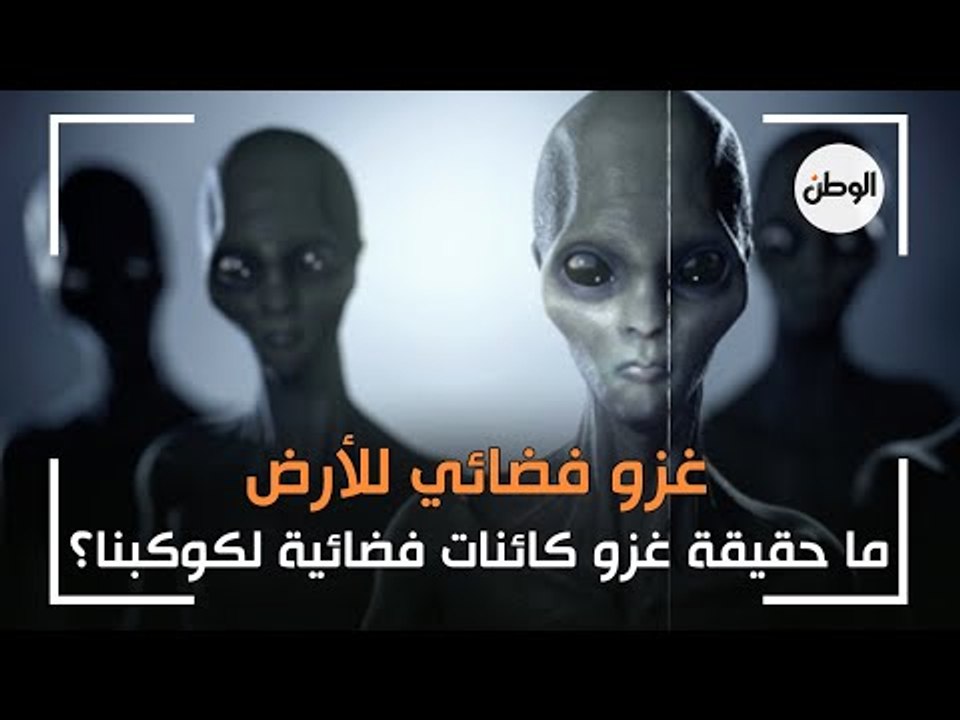 غزو فضائي قد يحتل الأرض .. فما حقيقته؟