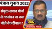 Punjab Election 2022: Arvind Kejriwal बोले- AAP के वोट काट लेगी किसानों की पार्टी | वनइंडिया हिंदी