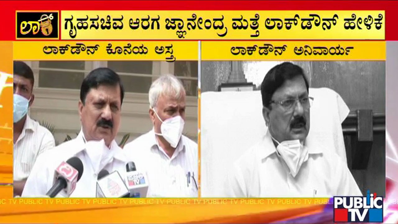 Home Minister Araga Jnanendra Speaks About Lockdown Again