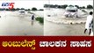 ಆಂಬುಲೆನ್ಸ್  ಚಾಲಕನ ಸಾಹಸ | North Karnataka Rains | Raichur | TV5 Kannada