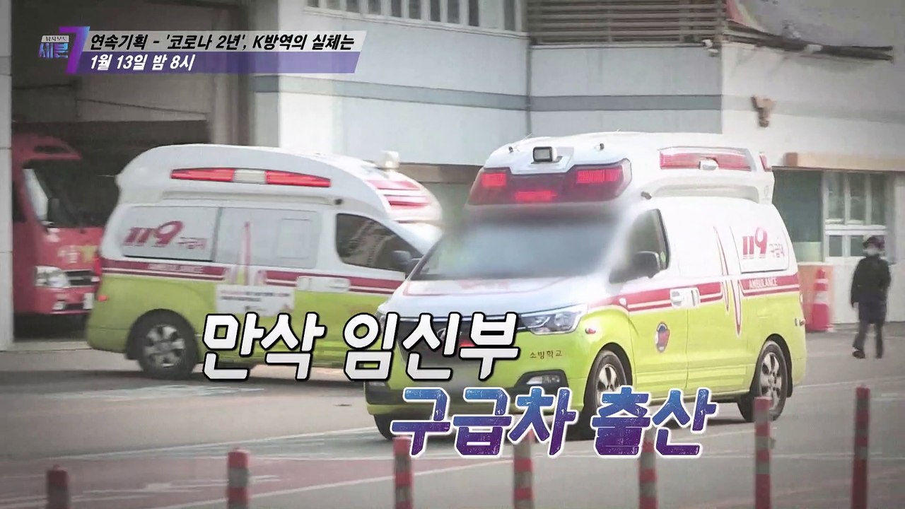 '코로나 2년', K방역의 실체는_탐사보도 세븐 180회 예고 TV CHOSUN 22...