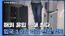 '입국자 10일 격리' 연장될 듯...