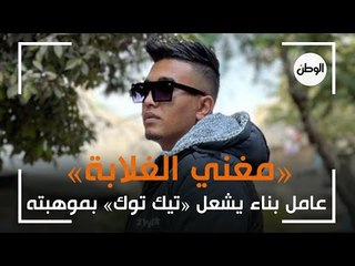 «مغني الغلابة».. عامل بناء يشعل «تيك توك» بموهبته الفريدة