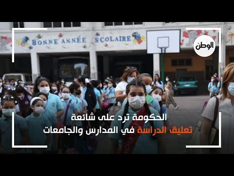 تعليق هام من الحكومة على تعطيل الدراسة في المدارس والجامعات