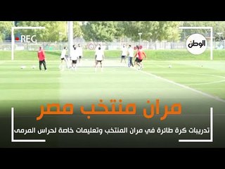 تدريبات كرة طائرة في مران المنتخب وتعليمات خاصة لحراس المرمى