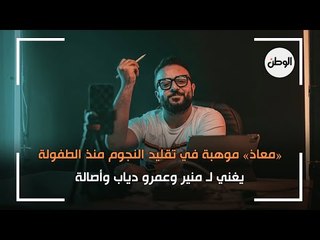 يغني لـ عمرو دياب و اصالة و منير .. «معاذ» موهبة فريدة في تقليد النجوم
