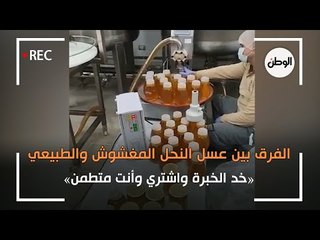 الفرق بين عسل النحل المغشوش والطبيعي: خد الخبرة واشتري وأنت متطمن