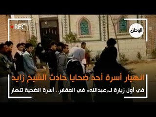 انهيار أسرة «عبد الله» ضحية حادث الشيخ زايد في زيارتهم الأولى للمقابر