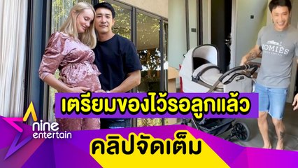 "บอย พิษณุ" ตื่นเต้น! เตรียมทำหน้าที่พ่อ พร้อมเจอหน้าลูกเดือนหน้า (คลิปจัดเต็ม)