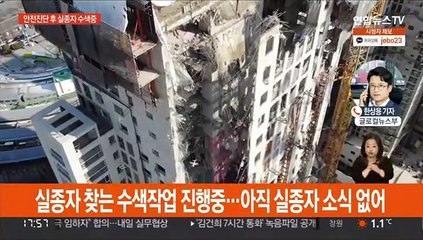 붕괴 아파트 실종자 수색 재개…경찰, 현장소장 입건