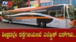 ಮತ್ತೆ ಎಲೆಕ್ಟ್ರಿಕ್ ಬಸ್ ಖರೀದಿಗೆ ಕೈ ಹಾಕಿದ ಬಿಎಂಟಿಸಿ..!| BMTC Electric Bus | Bangalore | TV5 Kannada