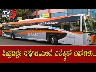 ಮತ್ತೆ ಎಲೆಕ್ಟ್ರಿಕ್ ಬಸ್ ಖರೀದಿಗೆ ಕೈ ಹಾಕಿದ ಬಿಎಂಟಿಸಿ..!| BMTC Electric Bus | Bangalore | TV5 Kannada