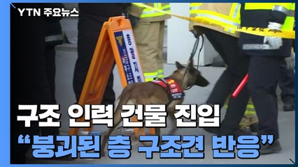 구조 인력 건물 진입..."붕괴된 26~28층에서 구조견 반응" / YTN