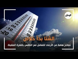 الشتا بدأ خلاص .. نصائح هامة من الأرصاد للتعامل مع الطقس بالفترة المقبلة