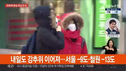 내일도 영하 10도 강추위…충청·호남 많은 눈