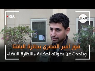 أمير المصري يكشف كواليس فوزه بجائزة «البافتا» وحكاية «النظارة البيضا»