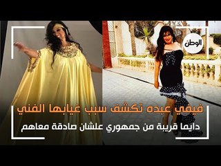 "ديمًا مع جمهوري".. فيفي عبده تكشف سبب غيابها الفني لمدة سنتين