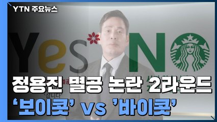 '보이콧' vs '바이콧'...'정용진 멸공 논란' 2라운드 / YTN