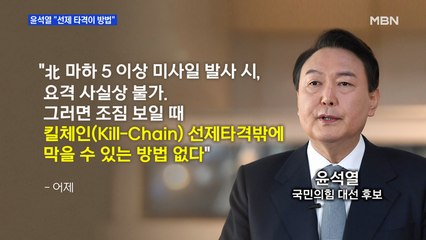 MBN 뉴스파이터-[대선 D-56] "선제타격"·"문 정부서 탄압"·'여가부 폐지' 여론