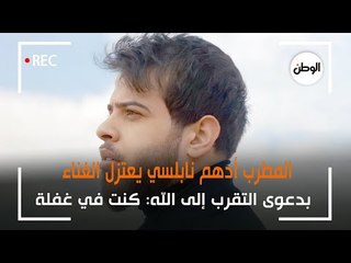 المطرب أدهم نابلسي يعتزل الغناء بدعوى التقرب إلى الله : كنت في غفلة