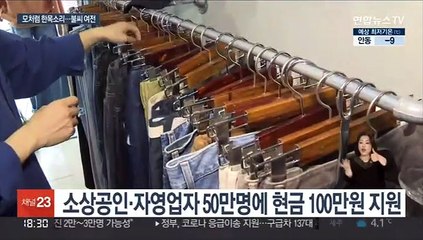 "소상공인 100만원 지원"…오세훈-시의회 '한목소리'