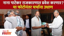 Is Nana Patekar joining BJP? | नाना पाटेकर राजकारणात प्रवेश करणार? | Chandrakant Patil | BJP