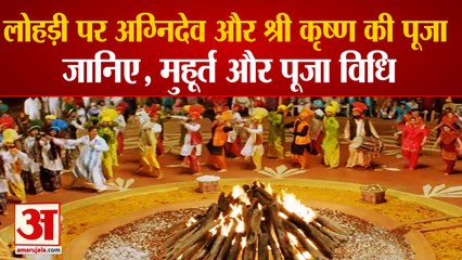 Lohri 2022 | लोहड़ी पर होती है अग्निदेव और श्रीकृष्ण की पूजा, देखिए मुहूर्त और पूजन विधि
