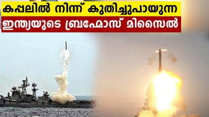 കണ്ടോ ബ്രഹ്‌മോസ് ക്രൂയിസ് മിസൈലിന്റെ പരീക്ഷണം വിജയം...ഇനി ശത്രുക്കൾ വിറക്കും | Oneindia Malayalam