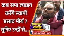 Swami Prasad Maurya Resign: जानिए कब Samajwadi Party ज्वाइन करेंगे मौर्य ?| वनइंडिया हिंदी