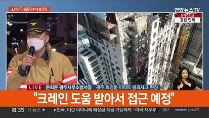 [현장연결] 소방당국 "오늘 수색은 중단…상층부 붕괴 많이 돼"
