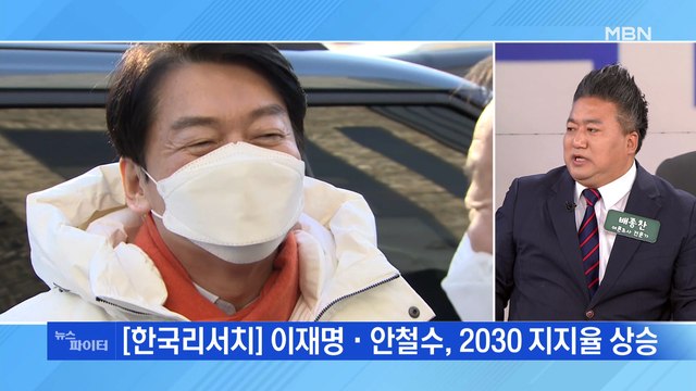 MBN 뉴스파이터-2030서 부는 안철수 바람…여야 단일화 셈법은?