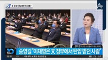 “文 정부서 이재명 탄압” 송영길 발언에 與 내부 ‘시끌’
