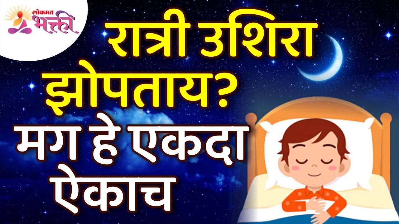रात्री उशिरा झोपताना काय ऐकायचे असते? What to heared at late night before sleeping? Lokmat Bhakti