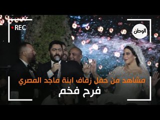 مشاهد من حفل زفاف ابنة ماجد المصري : فرح فخم