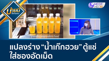 แปลงร่าง "น้ำเก๊กฮวย" ตู้แช่ ใส่ซองอัดเม็ด | บ่ายนี้มีคำตอบ (12 ม.ค.65) OnAir