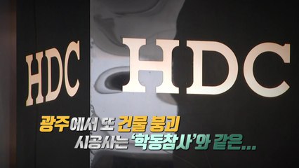 [뉴있저] '학동참사 방지법' 통과된 날...광주에서 또 건물 붕괴 / YTN